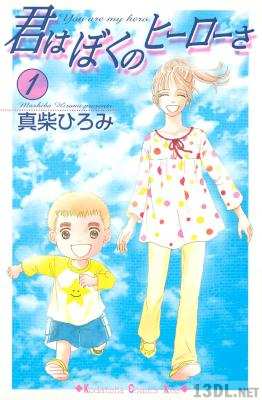 [真柴ひろみ] 君はぼくのヒーローさ 第01巻